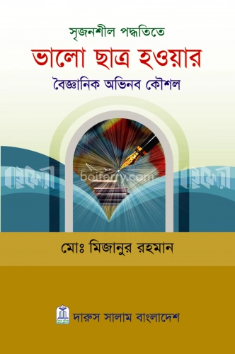 সৃজনশীল পদ্ধতিতে ভালো ছাত্র হওয়ার বৈজ্ঞানিক অভিনব কৌশল