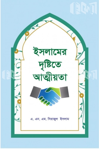 ইসলামের দৃষ্টিতে আত্মীয়তা