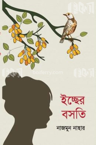 ইচ্ছের বসতি কবি