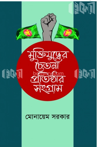 মুক্তিযুদ্ধের চেতনা প্রতিষ্ঠার সংগ্রাম