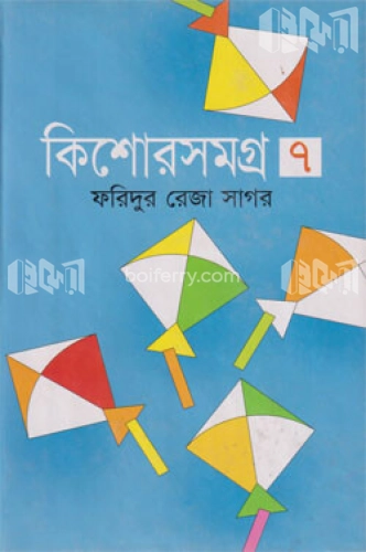 কিশোরসমগ্র ৭