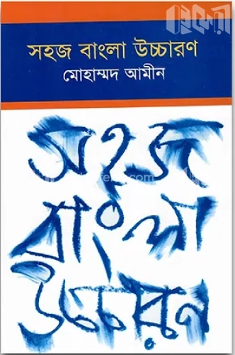 সহজ বাংলা উচ্চারণ