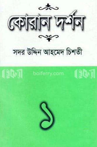 কোরান দর্শন-১