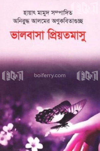 ভালোবাসা প্রিয়তমাসু