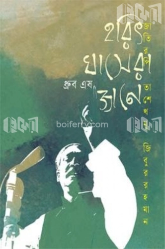 হরিৎ ঘাসেরা জানে