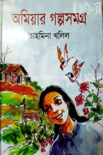 অমিয়ার গল্প সমগ্র