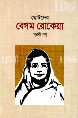 ছোটদের বেগম রোকেয়া