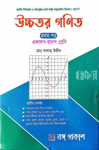 উচ্চতর গণিত - প্রথম পত্র (একাদশ-দ্বাদশ শ্রেণি)