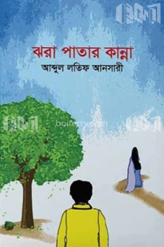 ঝরা পাতার কান্না