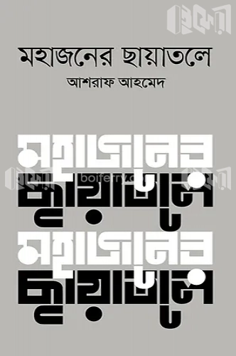 মহাজনের ছায়াতেলে