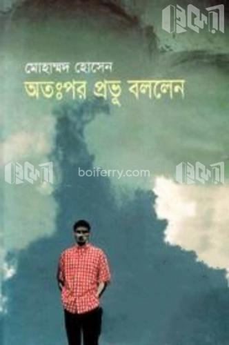 অতঃপর প্রভু বললেন