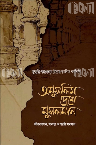 অমুসলিম দেশে মুসলমান