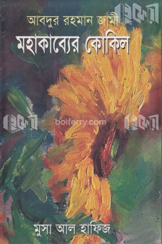 আবদুর রহমান জামী: মহাকাব্যের কোকিল