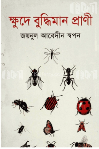 ক্ষুদে বুদ্ধিমান প্রাণী