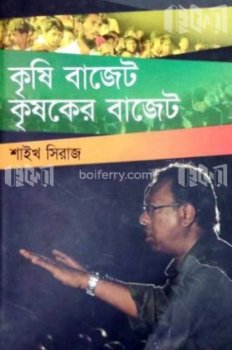 কৃষি বাজেট কৃষকের বাজেট