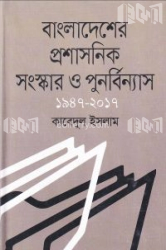 বাংলাদেশের প্রশাসনিক সংস্কার ও পুনর্বিন্যাস ১৯৪৭-২০১৭