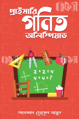 প্রাইমারি গণিত অলিম্পিয়াড