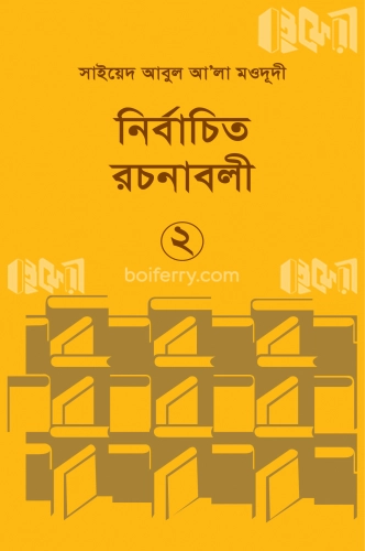 নির্বাচিত রচনাবলী ২য় খন্ড