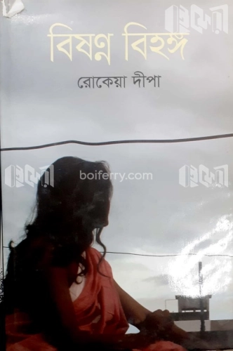 বিষণ্ন বিহঙ্গ