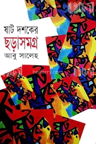 ষাট দশকের ছড়াসমগ্র