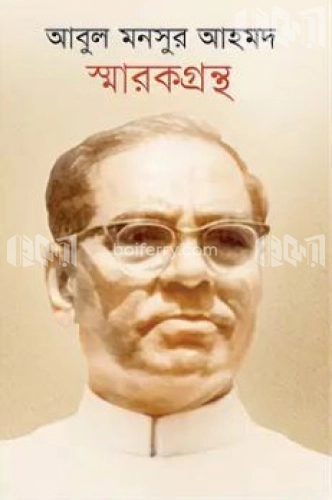 আবুল মনসুর আহমদ স্মারকগ্রন্থ