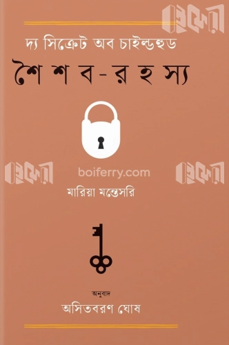 দ্য সিক্রেট অব চাইল্ডহুড