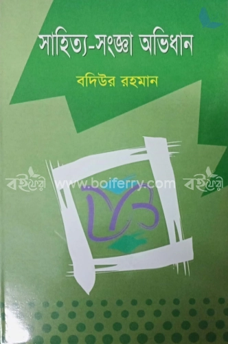 সাহিত্য সংজ্ঞা অভিধান