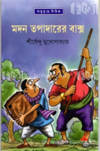 মদন তপাদারের বাক্স