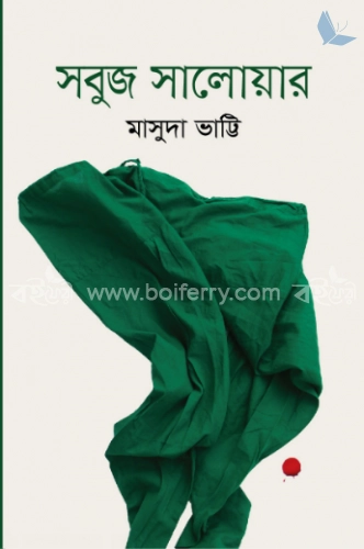 সবুজ সালোয়ার