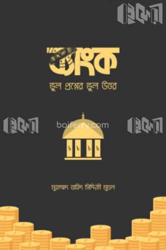 ইসলামী ব্যাংক (ভুল প্রশ্নের ভুল উত্তর)