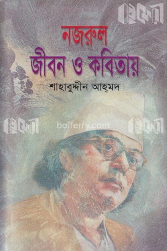 নজরুল : জীবন ও কবিতায়