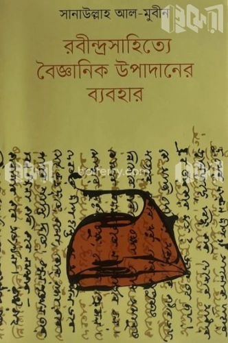 রবীন্দ্রসাহিত্যে বৈজ্ঞানিক উপাদানের ব্যবহার