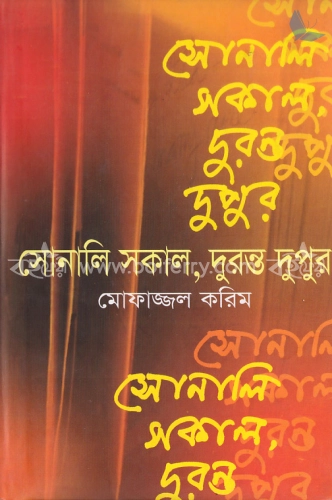 সোনালি সকাল, দুরন্ত দুপুর