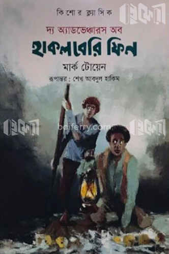 দ্য অ্যাডভেঞ্চারস অব হাকলবেরি ফিন