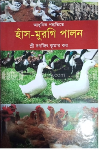 আধুনিক পদ্ধতিতে হাঁস-মুরগী পালন