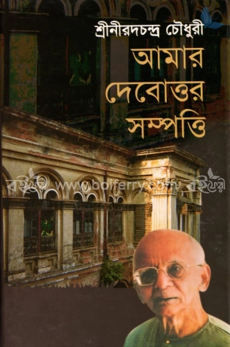 আমার দেবোত্তর সম্পত্তি