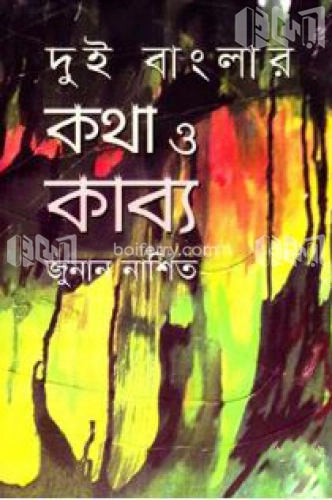 দুই বাংলার কথা ও কাব্য