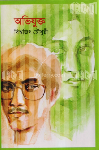 অভিযুক্ত