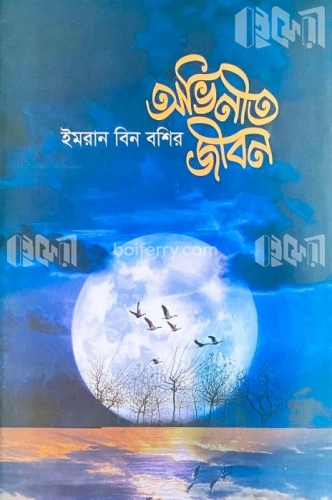 অভিনীত জীবন