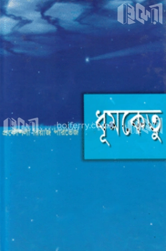 ধূমকেতু