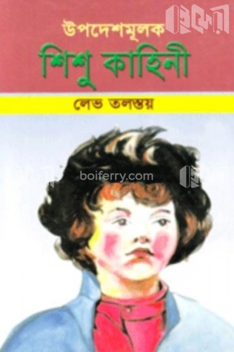 উপদেশমূলক শিশু কাহিনী