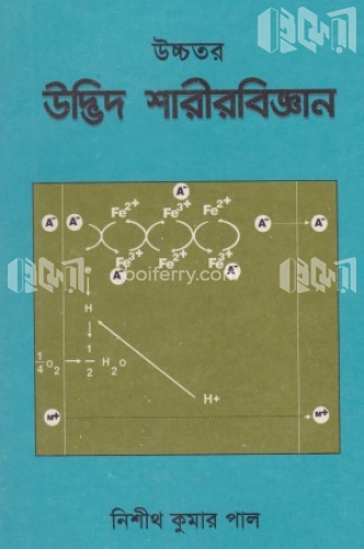 উচ্চতর উদ্ভিদ শারীরবিজ্ঞান (২য় খণ্ড)