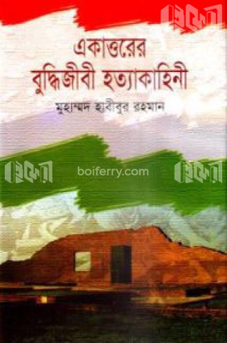 একাত্তরের বুদ্ধিজীবী হত্যাকাহিনী