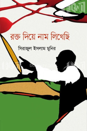 রক্ত দিয়ে নাম লিখেছি