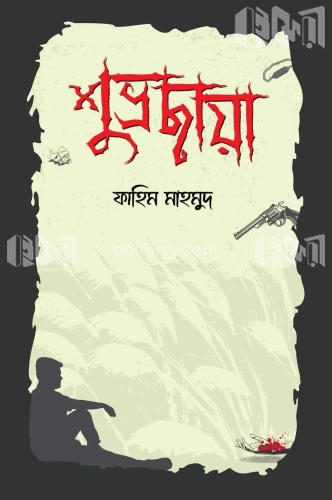 শুভ্রছায়া