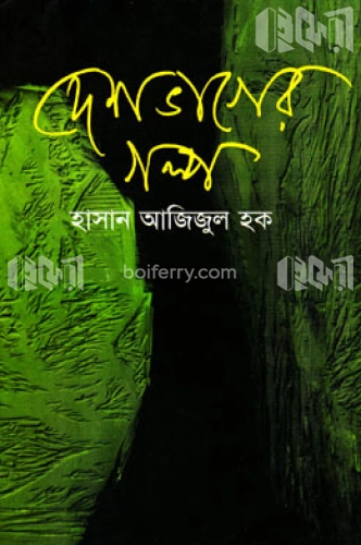 দেশভাগের গল্প