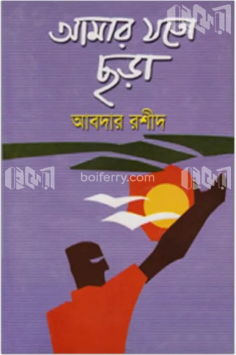 আমার যত ছড়া