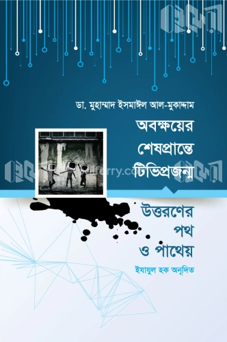 অবক্ষয়ের শেষ প্রান্তে টিভি প্রজন্ম উত্তরণের পথ ও পাথেয়