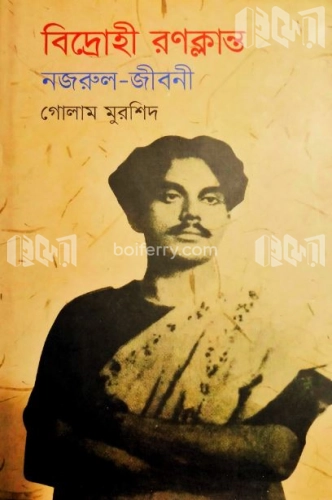 বিদ্রোহী রণক্লান্ত