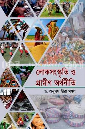 লোকসংস্কৃতি ও গ্রামীণ অর্থনীতি